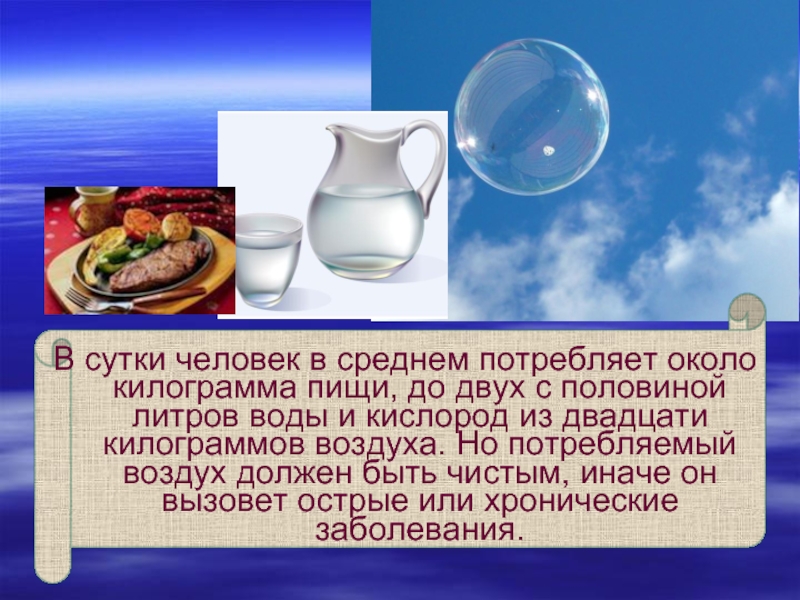 Половина литра. Потребление воздуха человеком. Потребление воздуха человеком в сутки. Человек в сутки потребляет воздуха:. Человек в сутки потребляет воздуха в кг.