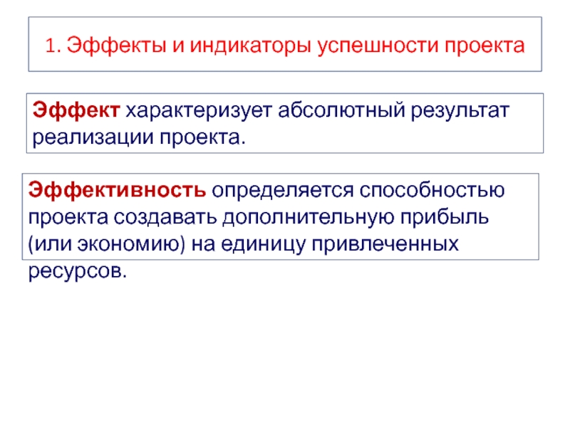 Способность проекта создавать дополнительную прибыль или экономию определяется как