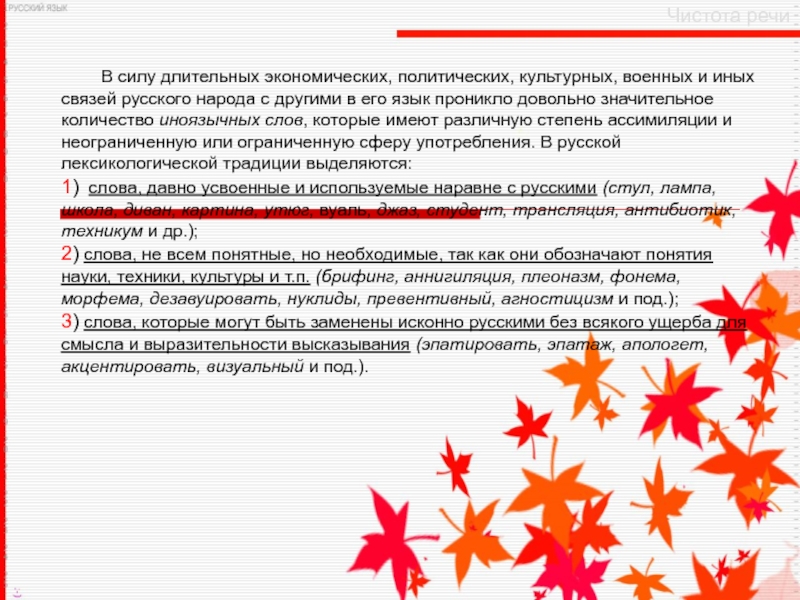 Чистота речи В силу длительных экономических, политических, культурных, военных и иных связей русского народа с другими в его