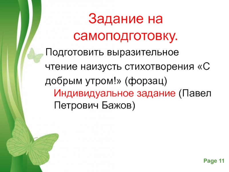 Подготовьте выразительное чтение текста. Подготовить выразительное чтение наизусть стихотворения. Что такое выразительное чтение наизусть. Подготовить к выразительному чтению наизусть. Выразительное чтение наизусть стихотворения г. Тукая.