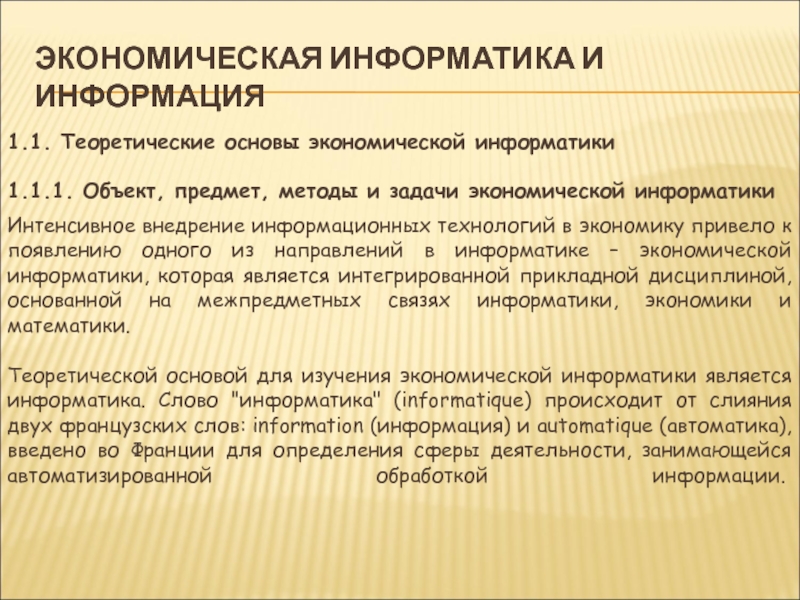 Экономика информатика. Предмет и задачи экономической информатики. Объект и предмет информатики. Теоретические основы экономической информатики. Задачи экономической информатики.