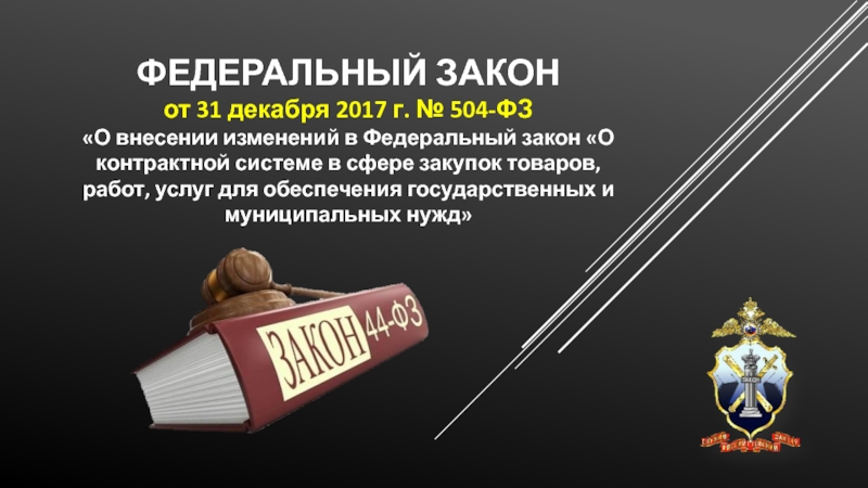 Федеральный закон о т 31 декабря 2017 г. № 504-ФЗ О внесении изменений в