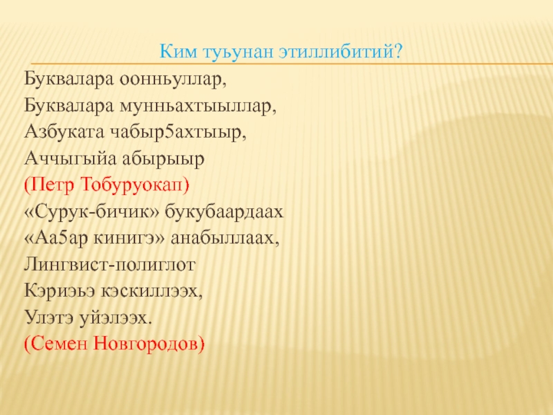 О5о саас туьунан хоьооннор сахалыы. Хоьоон туьунан. О5о хоьоонноро. Петр Тобуруокап хоьоон. Петр Тобуруокап ырыалара.