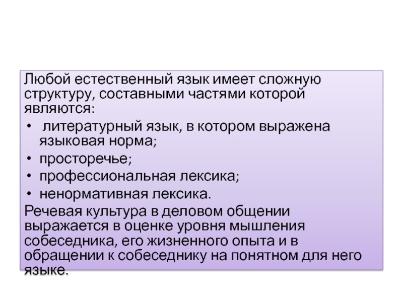 Язык имеет. Составные части языка профессиональная лексика. Естественная языковые культуры. Какие функции выполняет естественный язык. Любые вопросы про языковые нормы.