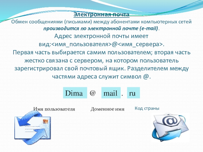 Обмен текстом. Электронная почта. Электронная почта сообщение. Электронная почта в сети интернет. Типы электронной почты.