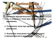 Кинематика вращательного движения 
