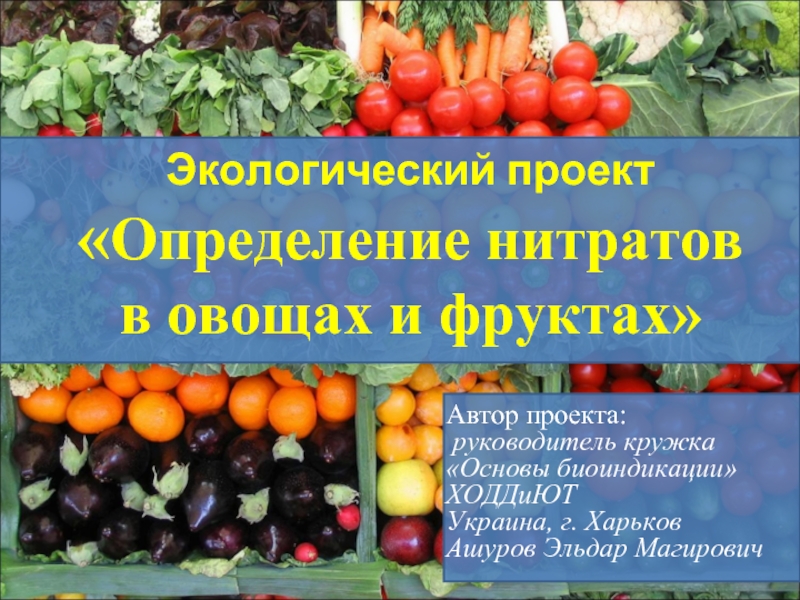 Презентация Определение нитратов в овощах и фруктах