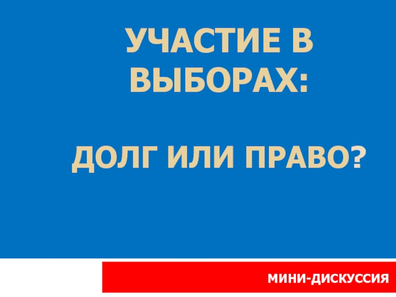 Долг выбора. Выборы долг гражданина. Участие в выборах — долг. Выборы это Гражданский долг или право. Выборы наш Гражданский долг.