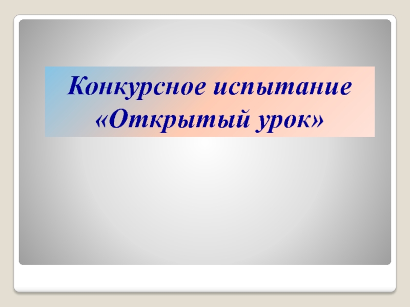 Презентация Конкурсное испытание Открытый урок