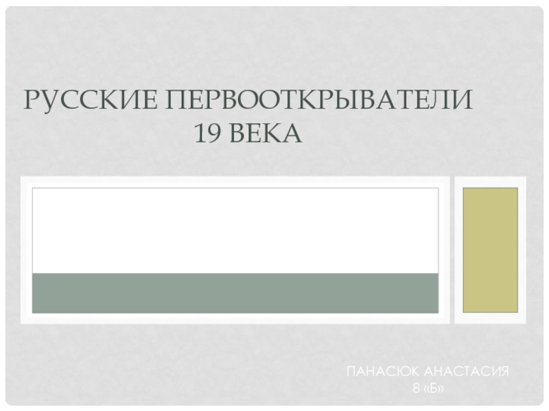 Презентация Русские первооткрыватели 19 века