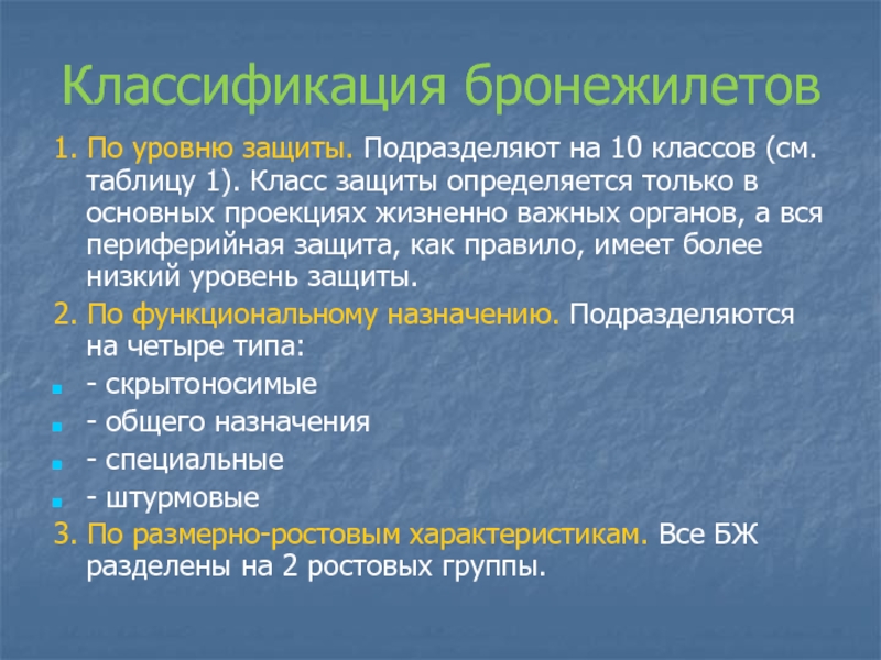 Классификация бронезащиты. Классификация бронежилетов. Классификация бронежилетов по классам и уровням защиты. Классификация бронежилетов в России. Специальная техника классификация.