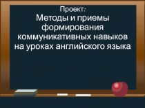 Проект: Методы и приемы формирования коммуникативных навыков на уроках английского языка