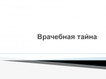 Врачебная тайна