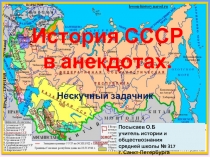 История СССР в анекдотах