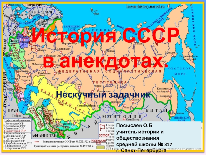 Презентация История СССР в анекдотах
