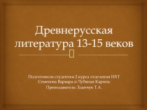 Древнерусская литература 13-15 веков