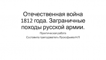 Отечественная война 1812 года. Заграничные походы русской армии