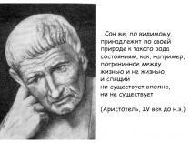 …Сон же, по видимому, принадлежит по своей природе к такого рода состояниям,