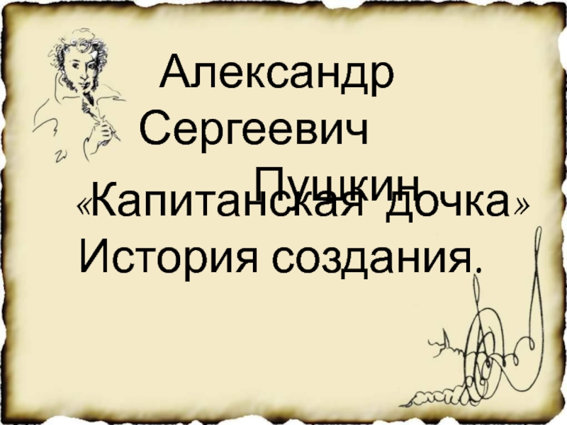 А.С. Пушкин Капитанская дочка История создания