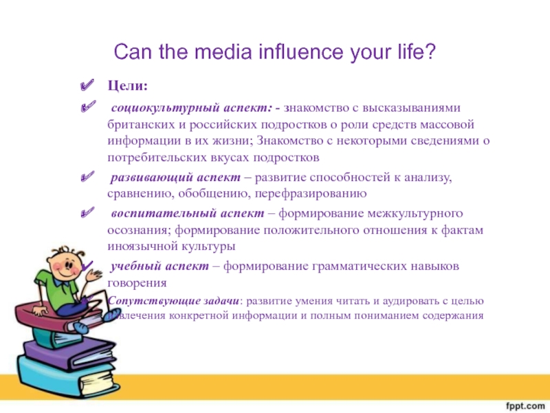 Can the media influence your life? 9 класс