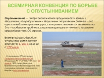 Всемирная Конвенция по борьбе с опустыниванием