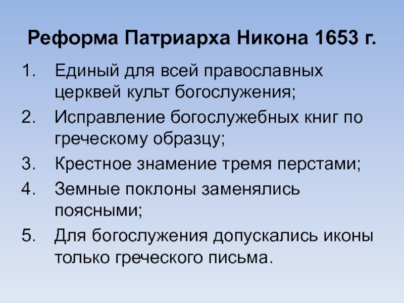 Начало церковной реформы патриарха никона. 1653 Реформа Никона. Реформа Патриарха Никона 1653. Цели церковной реформы Патриарха Никона. Цель реформы Патриарха Никона.