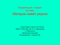 Проект - презентация 