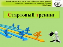 С тартовый т ренинг
Не бойтесь делать то, что не умеете. Помните, ковчег