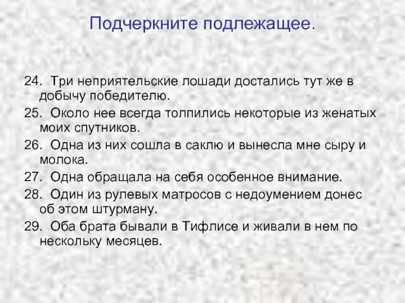 Подлежащее подчеркивается. Три неприятельские лошади достались тут же в добычу победителю. Три неприятельские лошади. Текст три неприятельские лошади. Как подчеркивается в саклю с водой.