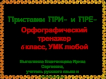 Орфографический тренажёр 6 класс «Приставки при- и пре-»