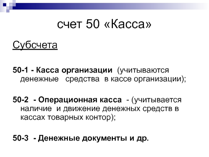 Счет 50 касса. 50 Касса. На субсчете 50-2 «Операционная касса» учитываются. Субсчета для синтетически кассовых операций.