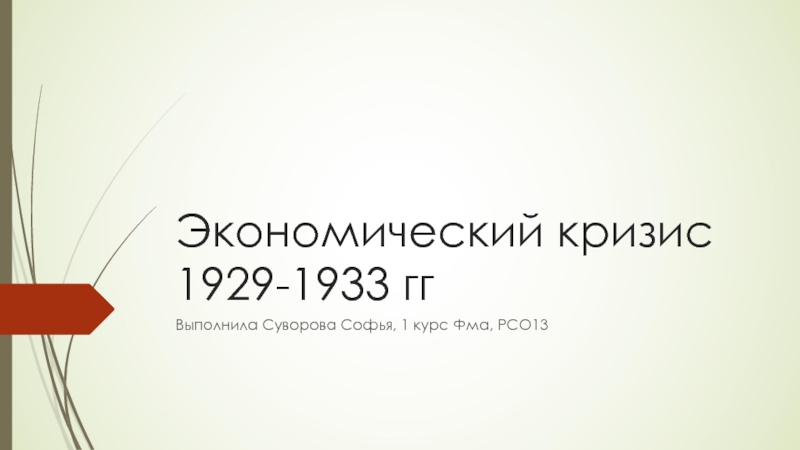 Презентация Экономический кризис 1929-1933 гг