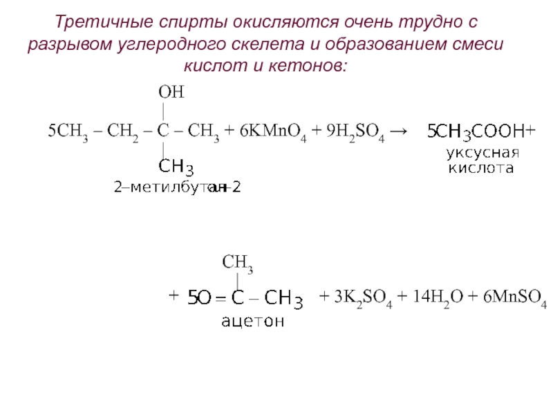 Взаимодействие этанола и серной кислоты. 2 Метилбутан kmno4 h2so4.