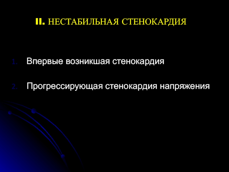 Ибс стенокардия впервые возникшая карта вызова