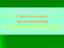 РАЗЛИЧНЫЕ БАВ: • растительного происхождения; • животного происхождения
