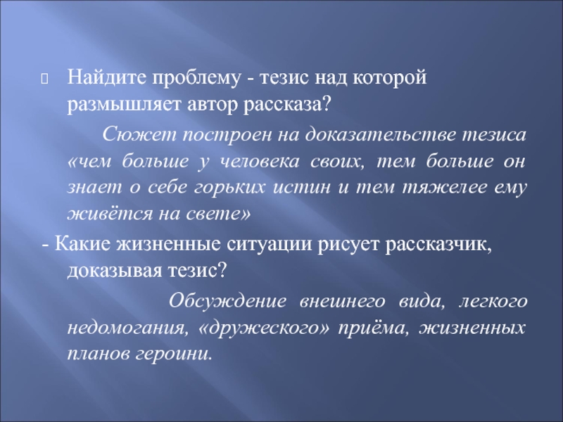 Какие жизненные ситуации рисует рассказчик доказывая тезис