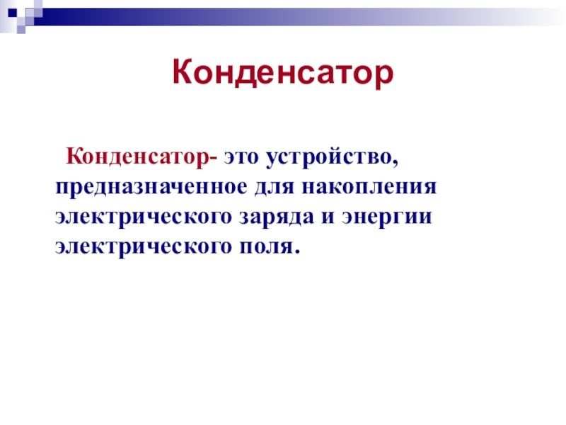 Конденсаторы презентация 10 класс физика