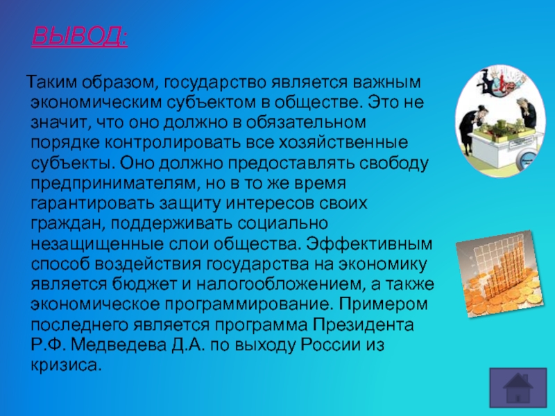 Образ государства. Государство вывод. Экономика и государство вывод. Общество и государство вывод. Образ страны.