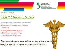 направление:
ТОРГОВОЕ ДЕЛО
Индивидуальные обучающие траектории:
-