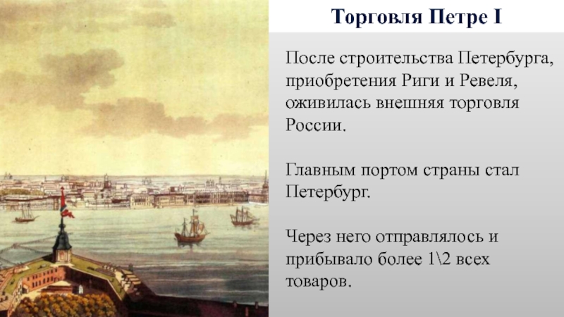 Внешняя торговля 18 века. Порт при Петре 1 Петербург. Морской порт при Петре 1.