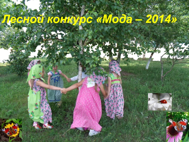 Мода-2014