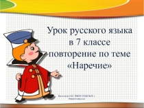 Урок русского языка в 7 классе повторение по теме Наречие