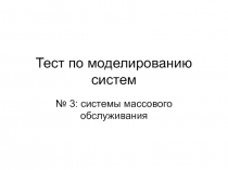 Тест по моделированию систем