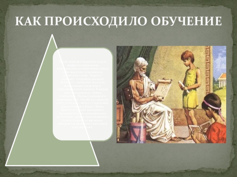 Где возникло образование. Как происходит обучение. Учитель в переводе с греческого. Как происходит образование. Как произошла учёба.