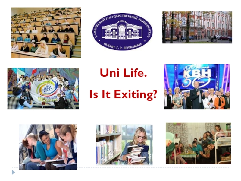 Uni Life. Is It Exiting? 11 класс