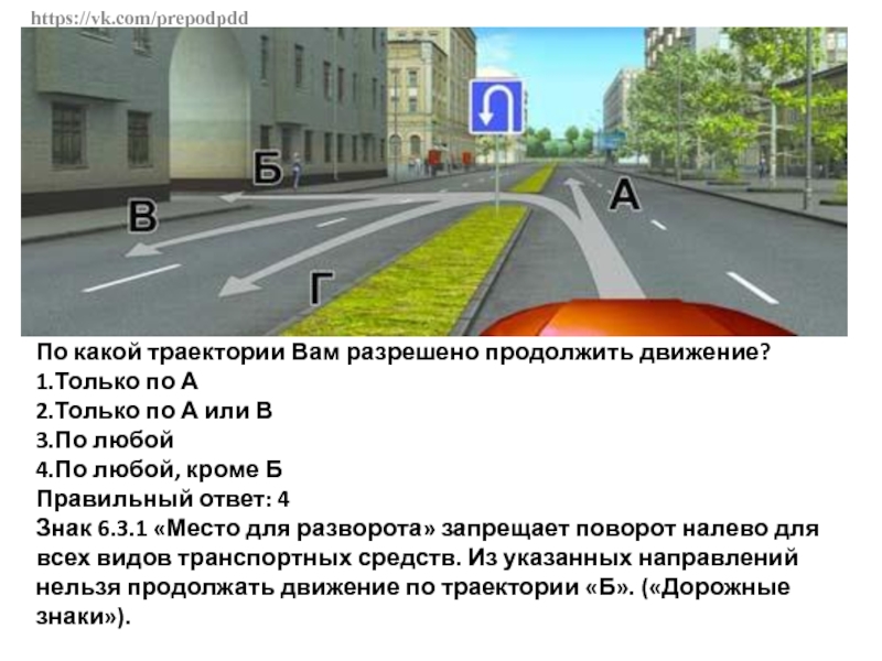 Вне населенных продолжить движения. По какой траектории вам разрешено движение. По какой траектории разрешено продолжить движение. По какой траектории вам разрешено продолжить. Вам разрешено продолжить движение.