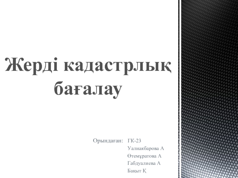 Презентация Жерді кадастрлық бағалау