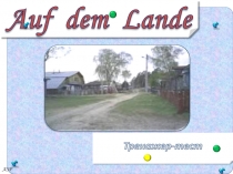 Тренажёр-тест «Auf dem Lande»