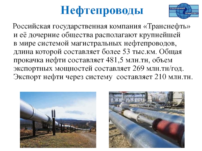 Протяженность нефтепровода. Трубопроводный транспорт.