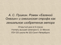 Евгений Онегин А.С. Пушкин